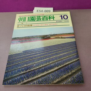 E54-009 朝日園芸百科 10 テーマ編 I 花づくりの科学