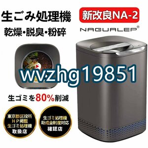 【国内正規品 】 助成金対象 生ごみ処理機 家庭用 2.5L 1-6人用高温乾燥 脱臭対策 テフロン加工 お手入れ簡単 肥料 粉砕一体化　nagualep