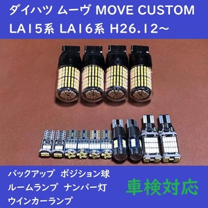 ダイハツ ムーヴカスタム MOVE CUSTOM 爆光 T10 LED バックランプ、ポジション球、ナンバー灯、ルームランプ、ウインカーランプ　14個