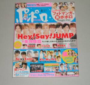 新品☆ポポロ 2016年8月号☆Hey! Say! JUMP/ジャニーズWEST/Sexy Zone/Kis-My-Ft2/嵐/関ジャニ∞/SixTONES