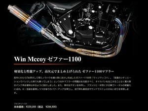 美品 ゼファー1100 ブルドック ウィンマッコイ BULL DOCK WIN MCCOY フルエキ チタン マフラー GT-M 定価28万円 フルキット zephyr1100