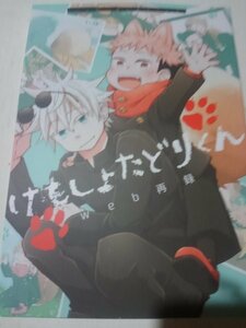 呪術廻戦同人誌けもしょたどりくん、五悠、ネコフトン