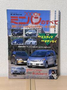 モーターファン別冊 ミニバンのすべて 2000年