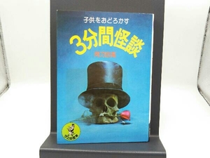 3分間怪談 子供をおどろかす 阿刀田高 ワニの豆本 P105