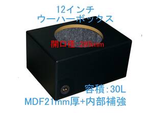 12インチウーハーボックス 30L Φ285mm レザーブラック 他9色（ロックフォードP3D2-12、P2D2-12 FOCALなどに最適）