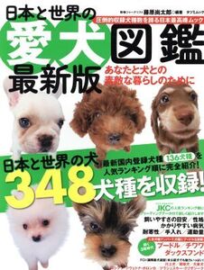 日本と世界の愛犬図鑑 最新版 TATSUMI MOOK/藤原尚太郎