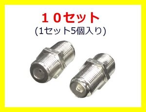 新品 F型プラグ 5個×10set アンテナ延長用中継プラグ(F-BB)