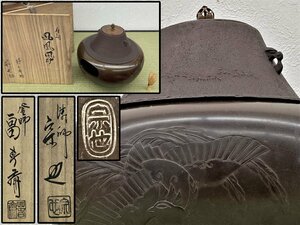 釜師 畠春斎 風炉師 一ノ瀬宗也 唐銅 鳳凰風炉 切合風炉釜 富士釜 透木付 共箱 骨董品 古美術品 613034oqN