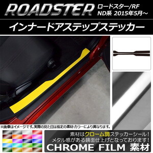 AP インナードアステップステッカー クローム調 マツダ ロードスター/ロードスターRF ND系 2015年05月～ AP-CRM2451 入数：1セット(2枚)