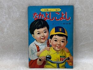 なかよしこよし　小学館のよいこ絵本　1964年　CIJ215