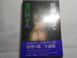 肉筆サイン本■池田満寿夫■楼閣に向って■昭和５３年初版■署名本