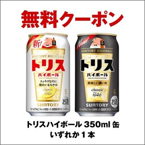 1本 ミニストップ トリス ハイボール 350ml サントリー SUNTORY アルコール 酒 クーポン 無料引換券 コンビニ トリスハイボール