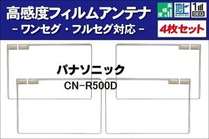 地デジ パナソニック Panasonic 用 フィルムアンテナ 右2枚 左2枚 4枚 セット CN-R500D 対応 ワンセグ フルセグ ナビ 受信