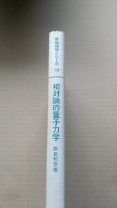 絶版　新物理学シリーズ　相対論的量子力学