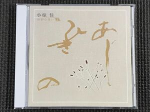 小椋佳　折節の想い2 あしひきの　全15曲　CD　美品