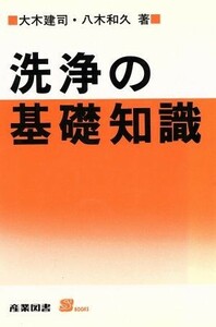 洗浄の基礎知識 Ｓ　ＢＯＯＫＳ／大木建司，八木和久【著】