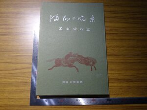 Rarebookkyoto　G408　滿洲の風景　1969年　木耳社　石田吟松　小平島　大連　伊藤真一