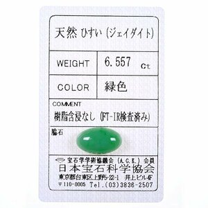 Z_354 ルース 翡翠 6.557ct 日本宝石科学協会ソーティング付き