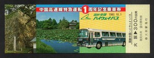 中国高速線特急運転１周年記念乗車券　大阪駅発行　昭和57年　国鉄バス近畿地方自動車局