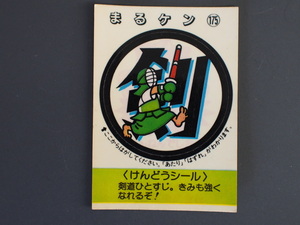 マイナーシール 当時物 松尾製菓(株) チロルチョコ(株) めざせまるきん けんどうシール まる剣 まるケン No.175 管理No.4569