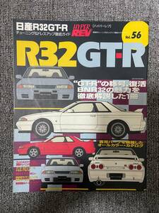 ハイパーレブ　HYPER REV　Vol　56　R32 GT-R　日産スカイラインGT-R　　中古雑誌