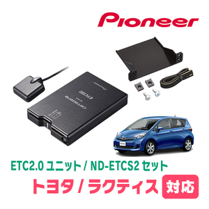 ラクティス(120系・H22/11～H28/8)用　PIONEER / ND-ETCS2+AD-Y101ETC　ETC2.0本体+取付キット　Carrozzeria正規品販売店