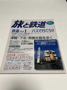 旅と鉄道　2000年　夏増刊　夏休みスペシャル　No.126　鉄道プラス１　バスで行こう!!　 中古本