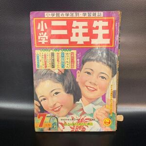 小学三年生 昭和33年 1958年7月号 手塚治虫 古沢日出夫 入江しげる 小学館 ■B021