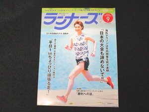 本 No1 01271 ランナーズ 2020年9月号 2020年のモチベーション維持法はこれ!週イチ継続「平日1㎞ちょっぴり頑張る走!!」 フルマラソン