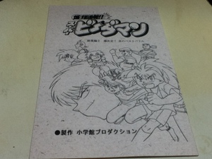 アニメグッズ 台本 爆球連発!!スーパービーダマン 総集編2 爆決定! 炎のベストバトル 製作 小学館プロダクション