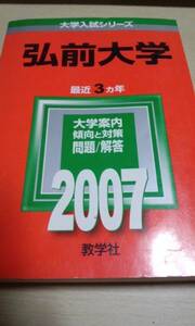 2007　赤本　弘前大学　過去３ヵ年