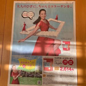 ★送料63円★浅田真央　ひざサポートコラーゲン　読売新聞　朝日新聞　広告　2023.11.09 