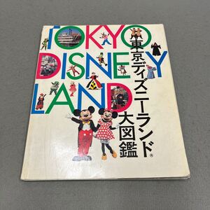 東京ディズニーランド大図鑑◎1993年7月30日第1刷発行◎ミッキーマウス◎パレード◎アトラクション◎グッズ◎ワールドバザール