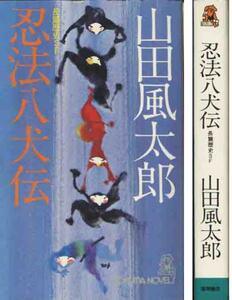 山田風太郎「忍法八犬伝」