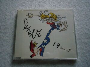 CD1566　19　ジューク/たいせつなひと