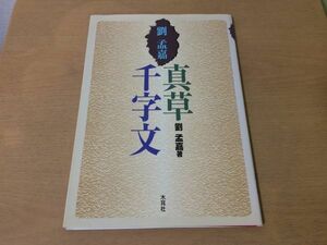 ●K04E●真草千字文●劉孟嘉●書道真楷書草書●木耳社●即決