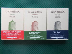 堀田善衛　　「ミシェル城館の人」全三部揃　全初版本・和辻哲郎文化賞受賞作・函・帯