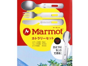 ●未使用 CAMP HACK MAGAZINE スペシャルアイテム マーモット Marmot カトラリーセット 未開封