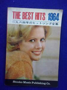 0007 1964年のヒットソング全集 THE BEST HITS1964 新興楽譜出版社 洋楽