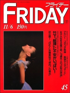 FRIDAYフライデー1987年11月6日●村山実田淵幸一積木くずし長渕剛志穂美悦子川島なお美長嶺ヤス子マイケル・ジャクソン小森まなみ増田明美