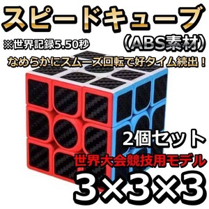 2個セット ルービックキューブ オモチ 脳トレ 知育玩具 3x3x3 立体パズル スピードキューブ マジックキューブ 競技 回転 ポップ防止