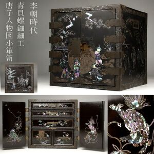 【LIG】李朝時代 青貝螺鈿細工 唐子人物図小箪笥 時代古玩 旧家収蔵品 [.UW]24.7