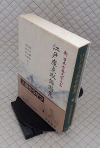 岩波書店　ヤ０７函帯カメ新日本古典文学大系７２　江戸座点取俳諧集