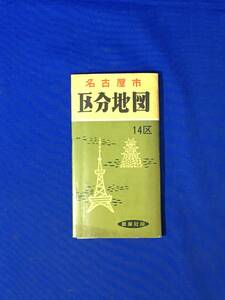 E1102イ●【古地図】 「名古屋市区分地図 14区」 萬華社 昭和39年 路面電車運転系統図/市バス/主要施設/町名早見/レトロ