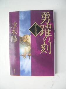 勇躍の刻 津本陽／著 発行2012年08月