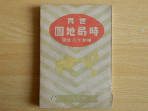 世界時局地図 昭和18年版 志村文蔵 昭和18年初版 20000部 野ばら社 古地図 戦前 満州 大東亜