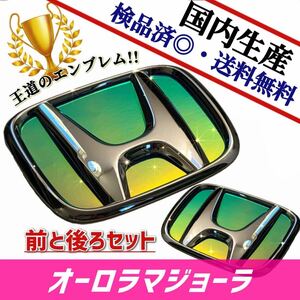 ホンダ　N-BOXカスタム　JF1／JF2 対応 エンブレム　日本製オーロラマジョーラ　前・後セット品　在庫あり　国産　即発送可能　爆売れ