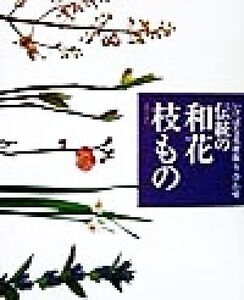 伝統の和花・枝もの いけばな花材取り合わせ いけばな花材取り合わせ/主婦の友社(編者)