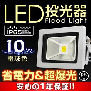 【一年保証付き】新品 LED投光器 ワークライト 10W PSE取得 電球色 3000K IP65 コンセント付 広角 看板 防犯 ライト 夜間 作業灯