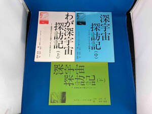 深宇宙船探訪記 まとめ売り オスカーマゴッチ著 関 英男監修 加速学園